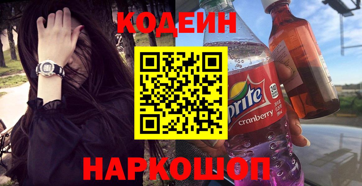 Codein напиток Lean (лин) Тихорецк